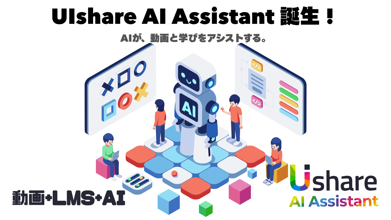 「動画✖️学習✖️AI」で教育DXを加速！動画配信LMS『UIshare（ユーアイシェア）』、12言語自動字幕・概要自動生成を可能にする「AI Assistant」をリリース